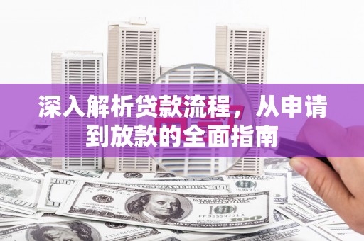 长岭深入解析贷款流程，从申请到放款的全面指南