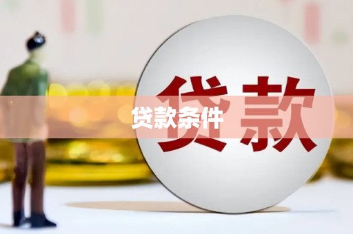 长岭贷款条件
