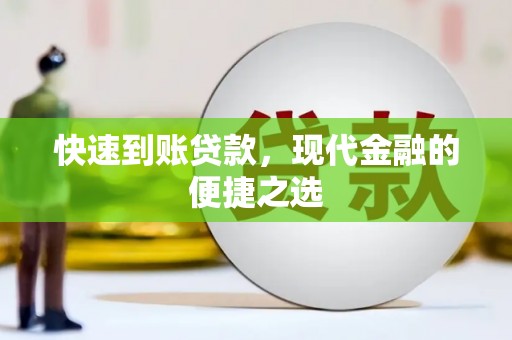 长岭快速到账贷款，现代金融的便捷之选
