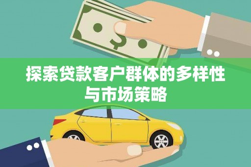 长岭探索贷款客户群体的多样性与市场策略