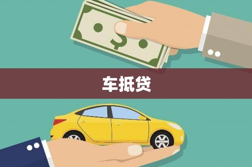 长岭车抵贷