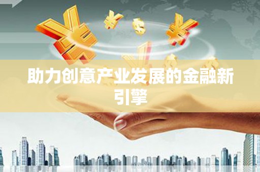 长岭助力创意产业发展的金融新引擎
