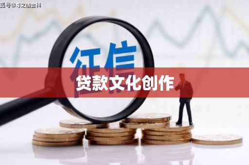 长岭贷款文化创作