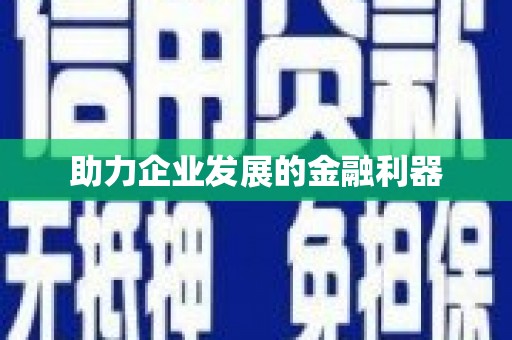 长岭助力企业发展的金融利器