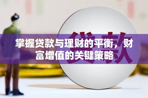 长岭掌握贷款与理财的平衡，财富增值的关键策略