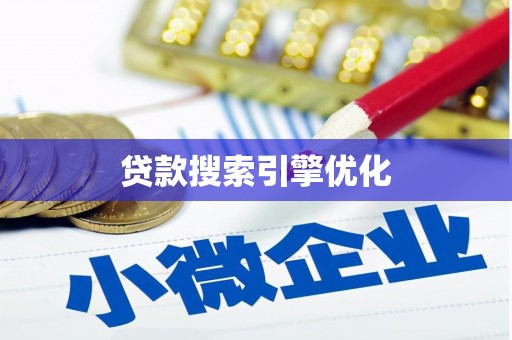 长岭贷款搜索引擎优化
