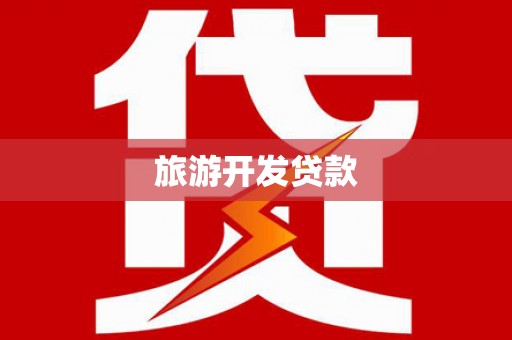 长岭旅游开发贷款