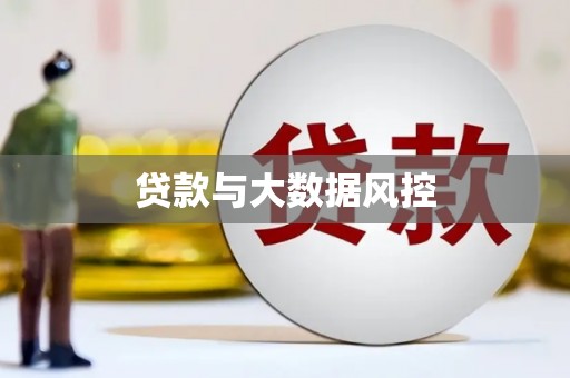 长岭贷款与大数据风控