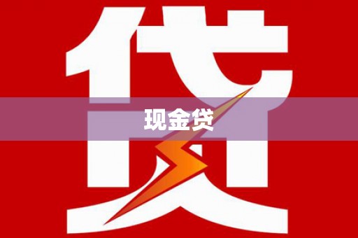 长岭现金贷
