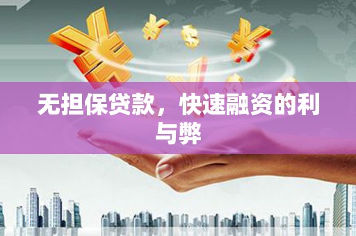 长岭无担保贷款，快速融资的利与弊