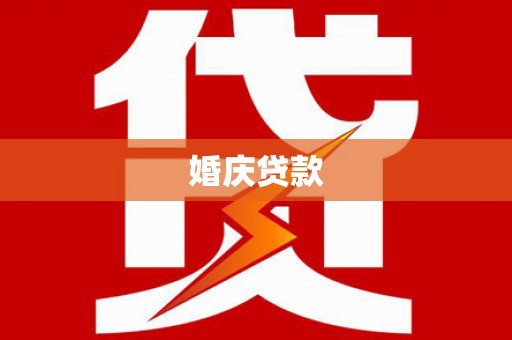 长岭婚庆贷款