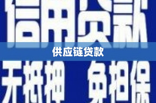 长岭供应链贷款