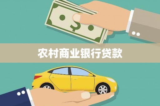 长岭农村商业银行贷款