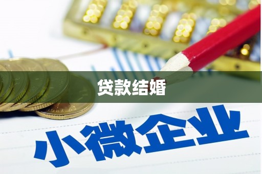 长岭贷款结婚