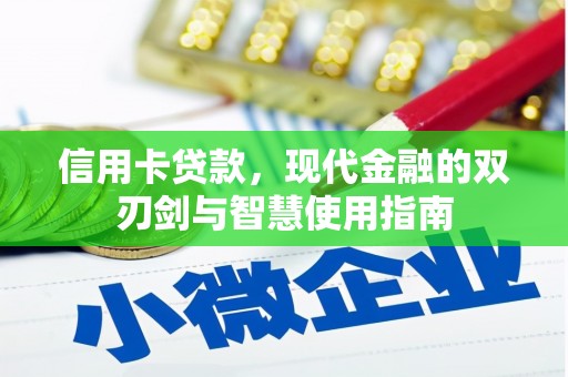 长岭信用卡贷款，现代金融的双刃剑与智慧使用指南