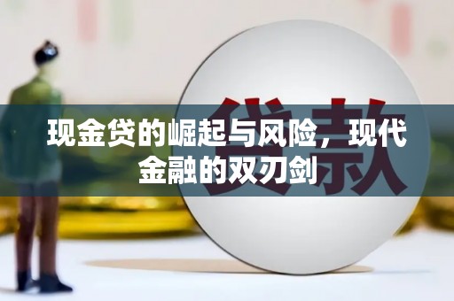 长岭现金贷的崛起与风险，现代金融的双刃剑