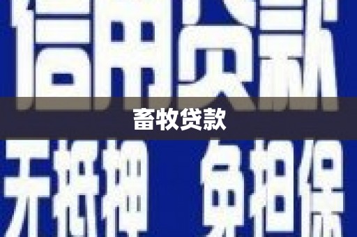 长岭畜牧贷款