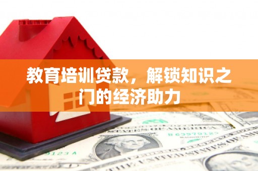 长岭教育培训贷款，解锁知识之门的经济助力