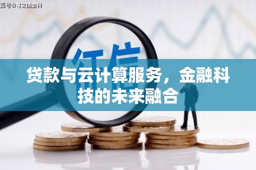 长岭贷款与云计算服务，金融科技的未来融合