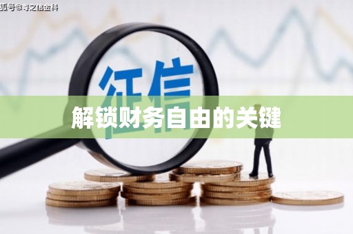 长岭解锁财务自由的关键