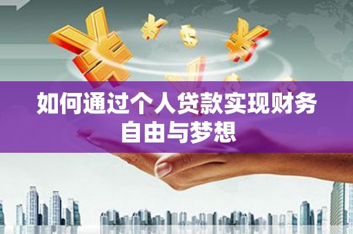 长岭如何通过个人贷款实现财务自由与梦想