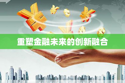 长岭重塑金融未来的创新融合
