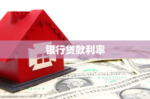 长岭银行贷款利率