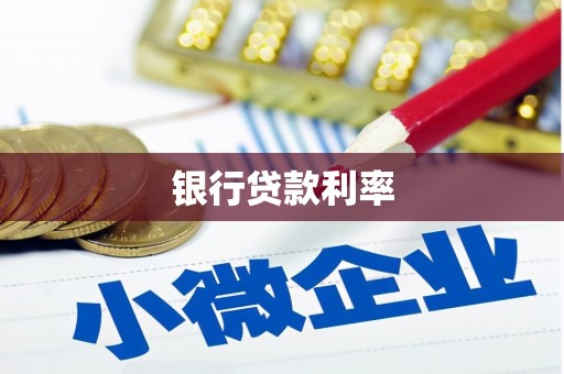 长岭银行贷款利率