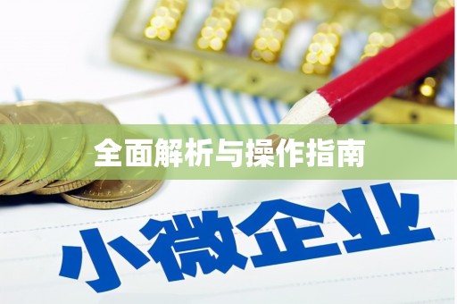 长岭全面解析与操作指南