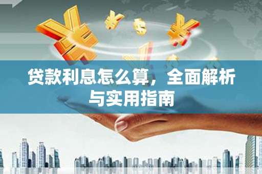 长岭贷款利息怎么算，全面解析与实用指南