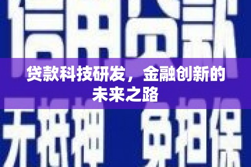 长岭贷款科技研发，金融创新的未来之路