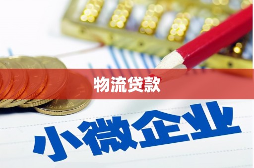 长岭物流贷款