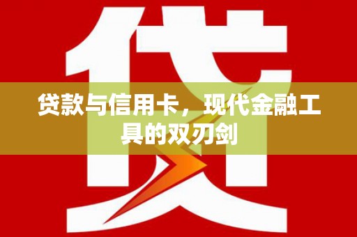 长岭贷款与信用卡，现代金融工具的双刃剑