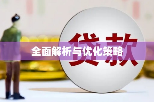 长岭全面解析与优化策略