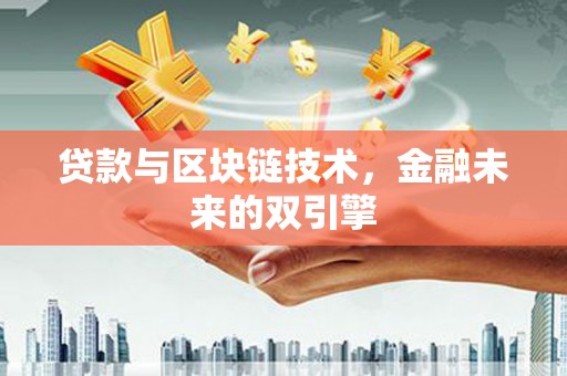长岭贷款与区块链技术，金融未来的双引擎