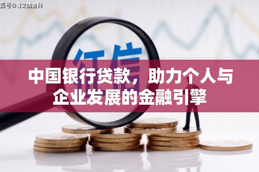 长岭中国银行贷款，助力个人与企业发展的金融引擎