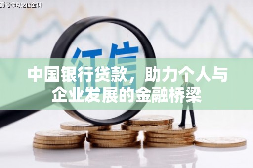 长岭中国银行贷款，助力个人与企业发展的金融桥梁