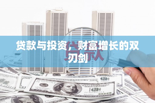长岭贷款与投资，财富增长的双刃剑