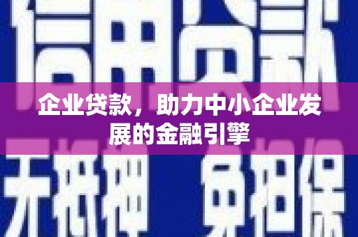 长岭企业贷款，助力中小企业发展的金融引擎
