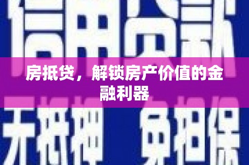 长岭房抵贷，解锁房产价值的金融利器