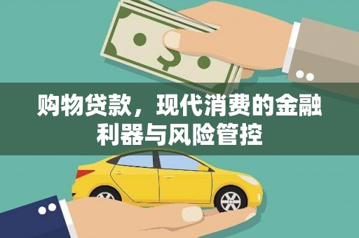 长岭购物贷款，现代消费的金融利器与风险管控