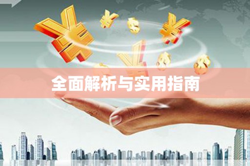 长岭全面解析与实用指南