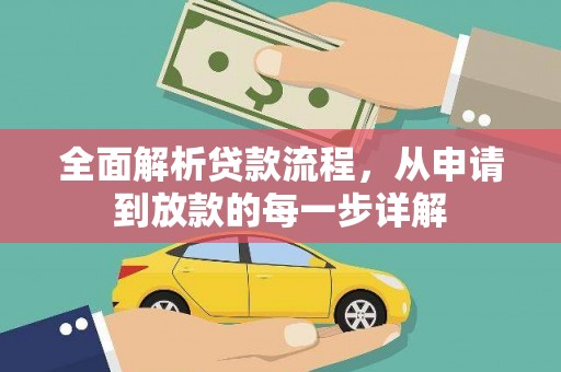 长岭全面解析贷款流程，从申请到放款的每一步详解