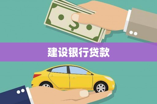 长岭建设银行贷款