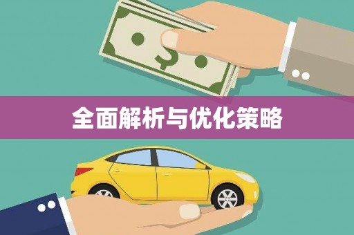 长岭全面解析与优化策略