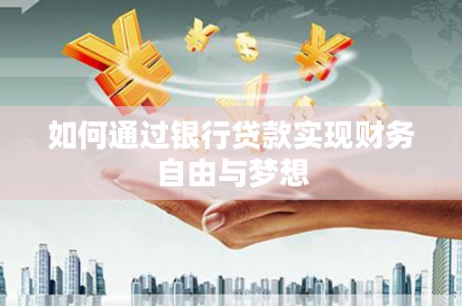 长岭如何通过银行贷款实现财务自由与梦想