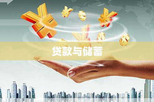 长岭贷款与储蓄