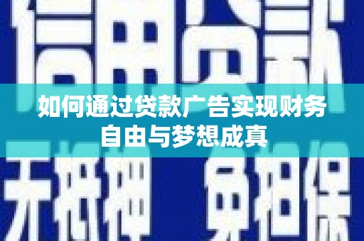 长岭如何通过贷款广告实现财务自由与梦想成真