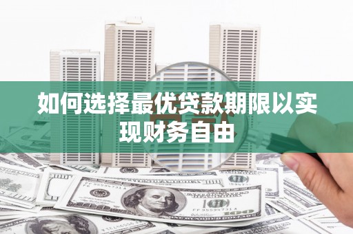 长岭如何选择最优贷款期限以实现财务自由
