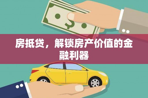 长岭房抵贷，解锁房产价值的金融利器